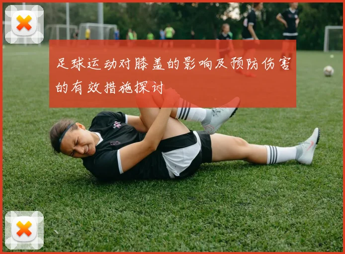 足球运动对膝盖的影响及预防伤害的有效措施探讨