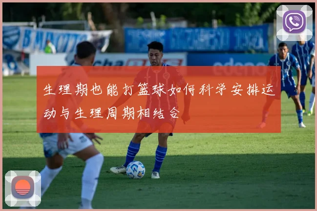 生理期也能打篮球如何科学安排运动与生理周期相结合