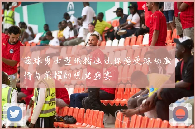 篮球勇士壁纸精选让你感受球场激情与荣耀的视觉盛宴