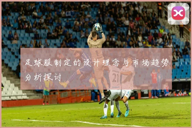 足球服制定的设计理念与市场趋势分析探讨