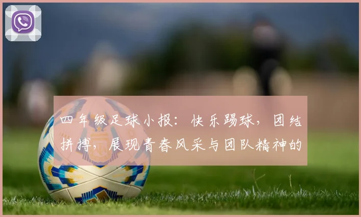 四年级足球小报：快乐踢球，团结拼搏，展现青春风采与团队精神的精彩瞬间