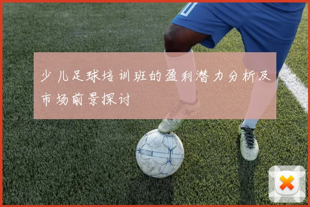 少儿足球培训班的盈利潜力分析及市场前景探讨