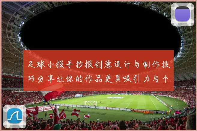 足球小报手抄报创意设计与制作技巧分享让你的作品更具吸引力与个性化
